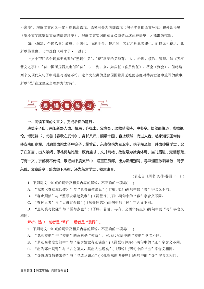 易错题18文言文阅读之词语题&mdash;&mdash;不会进行上下文推断（解析版）_01高考语文_新高考复习资料_2024年新高考资料_专项复习资料_❤备战2024年高考语文考试易错题（新高考专用）