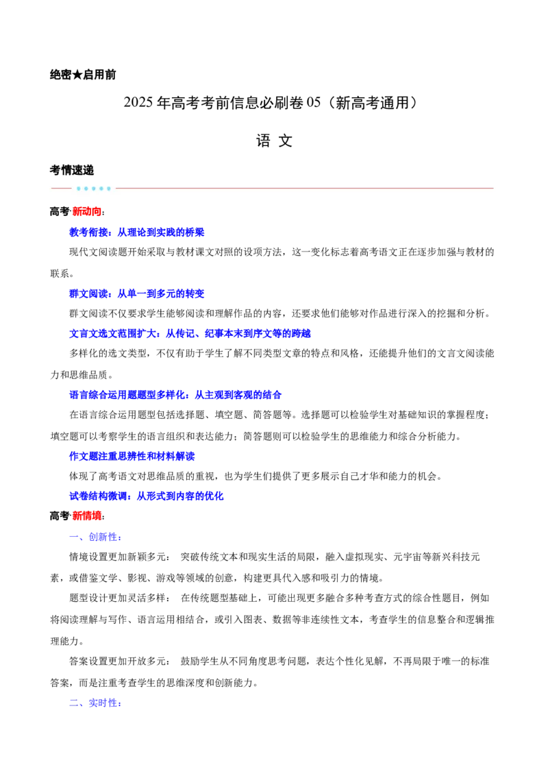 信息必刷卷05（新高考通用）考试版_01高考语文_52025年新高考资料_语文高考考前信息卷_2025年高考语文考前信息必刷卷（新高考通用）34420665