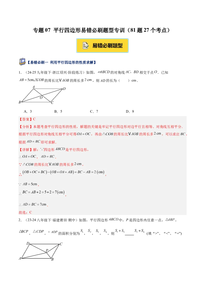 专题07平行四边形易错必刷题型专训（81题27个考点）（教师版）_初中数学_八年级数学下册（人教版）_重难点专题提升-V7_2025版
