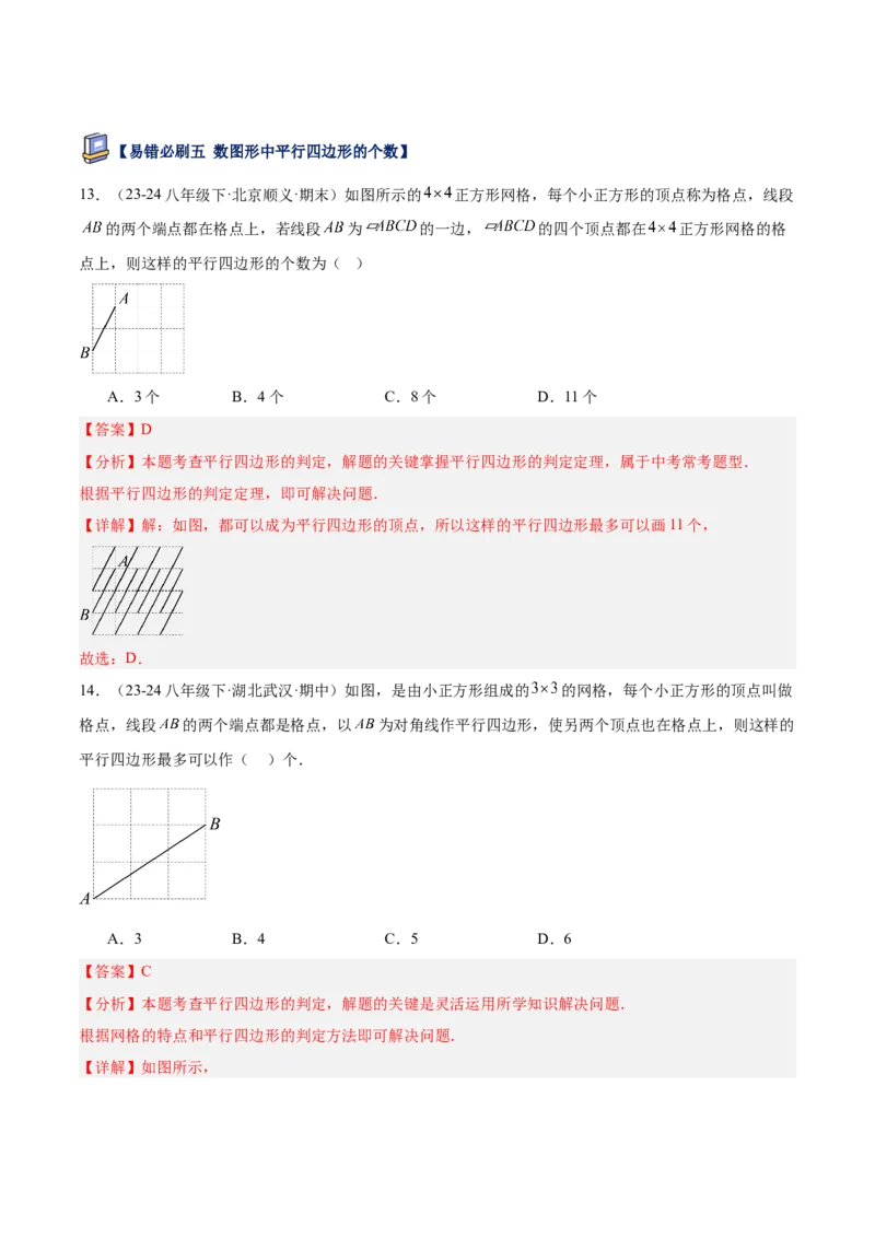 专题07平行四边形易错必刷题型专训（81题27个考点）（教师版）_初中数学_八年级数学下册（人教版）_重难点专题提升-V7_2025版