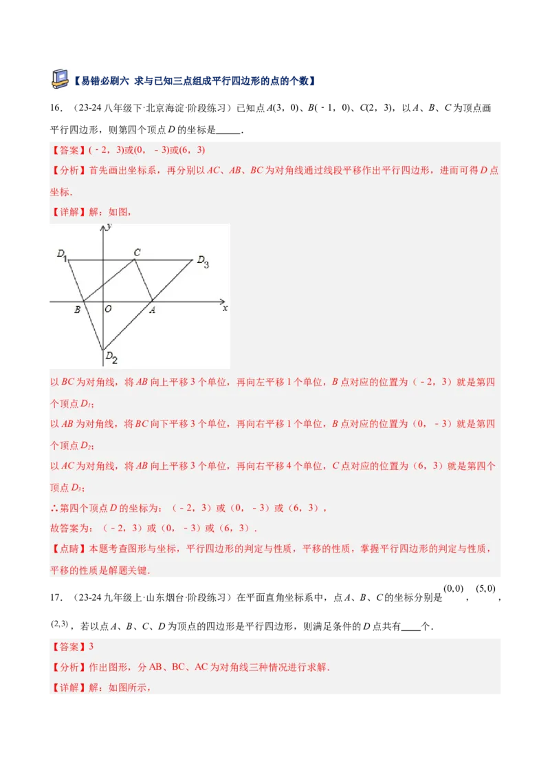 专题07平行四边形易错必刷题型专训（81题27个考点）（教师版）_初中数学_八年级数学下册（人教版）_重难点专题提升-V7_2025版
