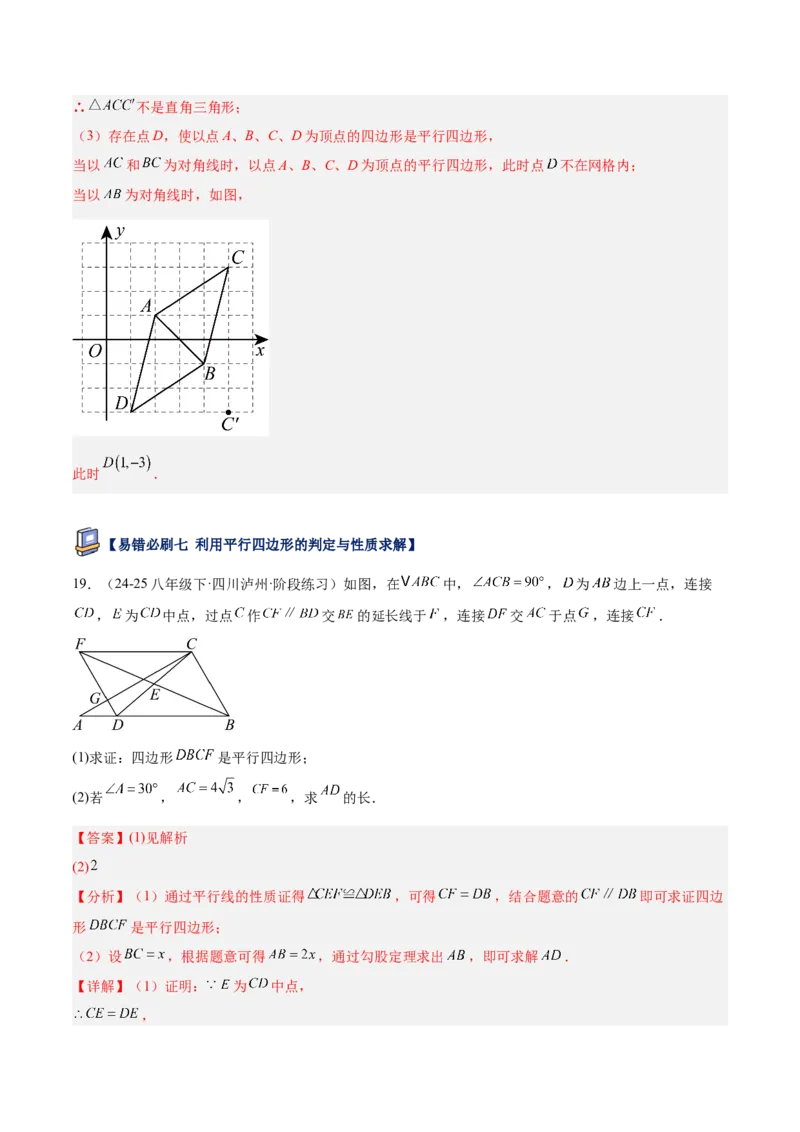专题07平行四边形易错必刷题型专训（81题27个考点）（教师版）_初中数学_八年级数学下册（人教版）_重难点专题提升-V7_2025版