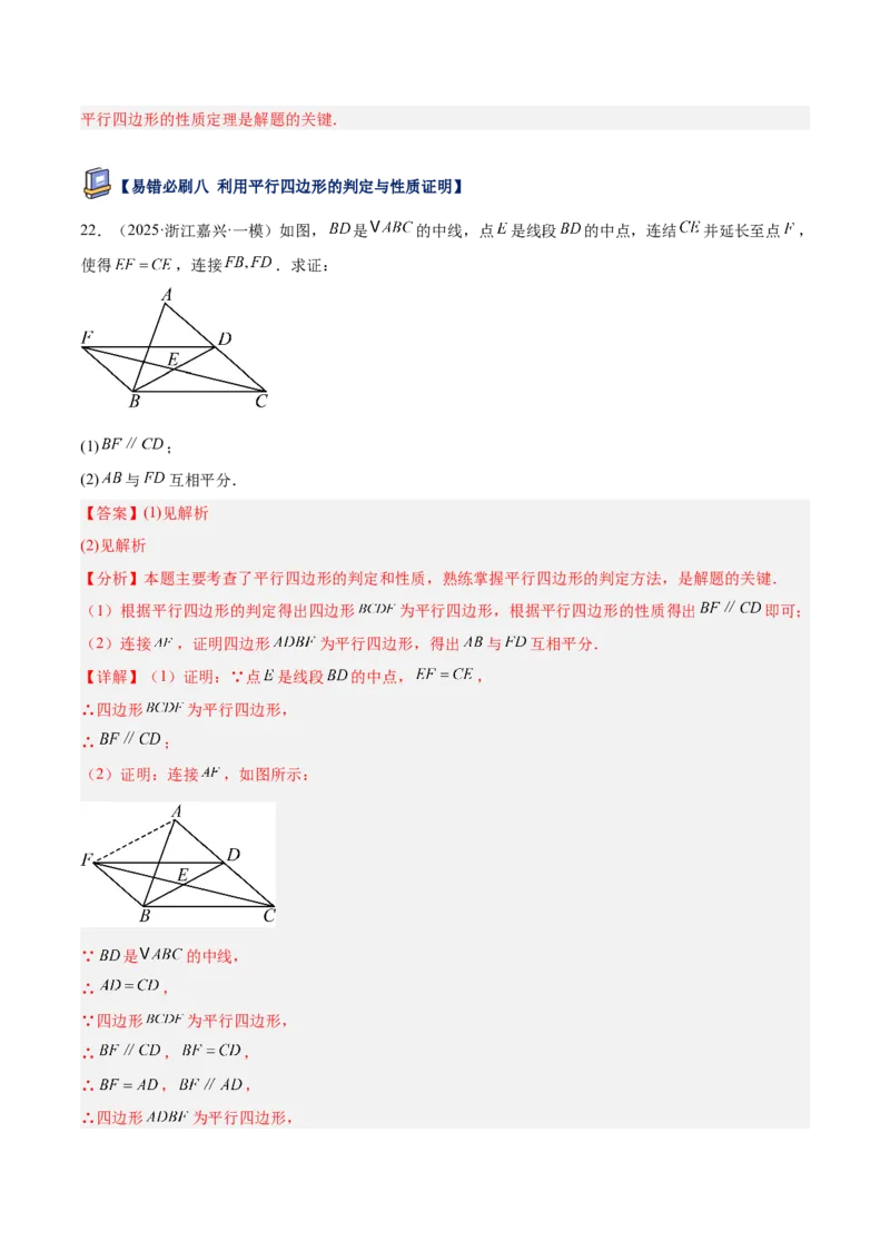专题07平行四边形易错必刷题型专训（81题27个考点）（教师版）_初中数学_八年级数学下册（人教版）_重难点专题提升-V7_2025版