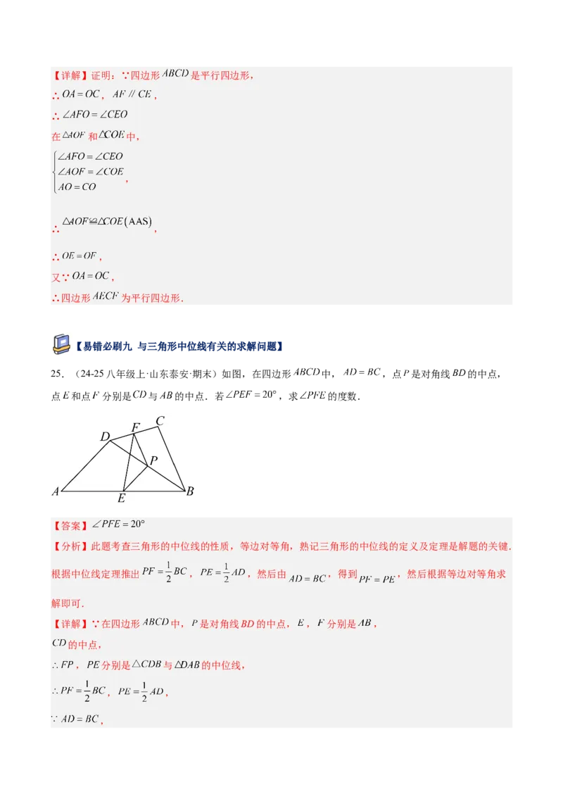 专题07平行四边形易错必刷题型专训（81题27个考点）（教师版）_初中数学_八年级数学下册（人教版）_重难点专题提升-V7_2025版