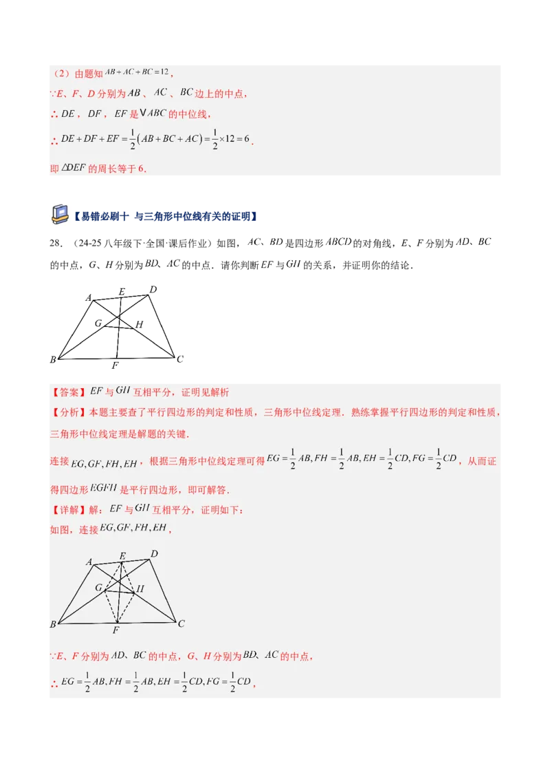 专题07平行四边形易错必刷题型专训（81题27个考点）（教师版）_初中数学_八年级数学下册（人教版）_重难点专题提升-V7_2025版