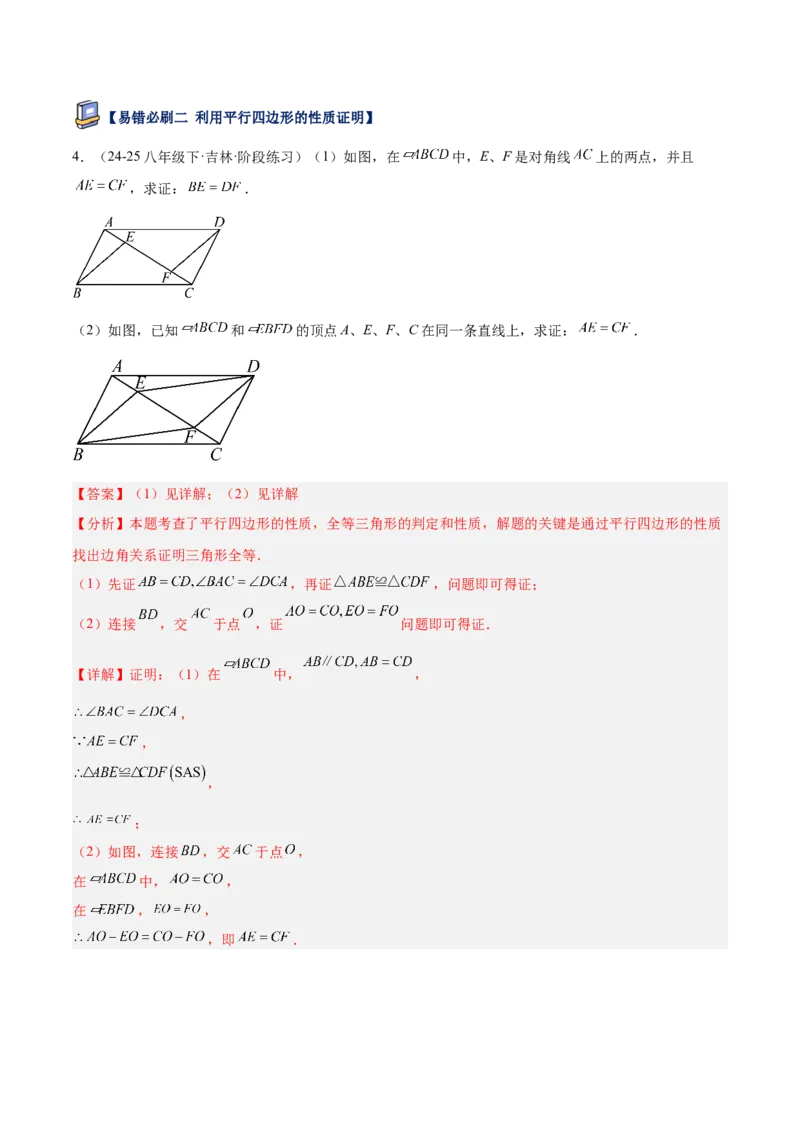 专题07平行四边形易错必刷题型专训（81题27个考点）（教师版）_初中数学_八年级数学下册（人教版）_重难点专题提升-V7_2025版