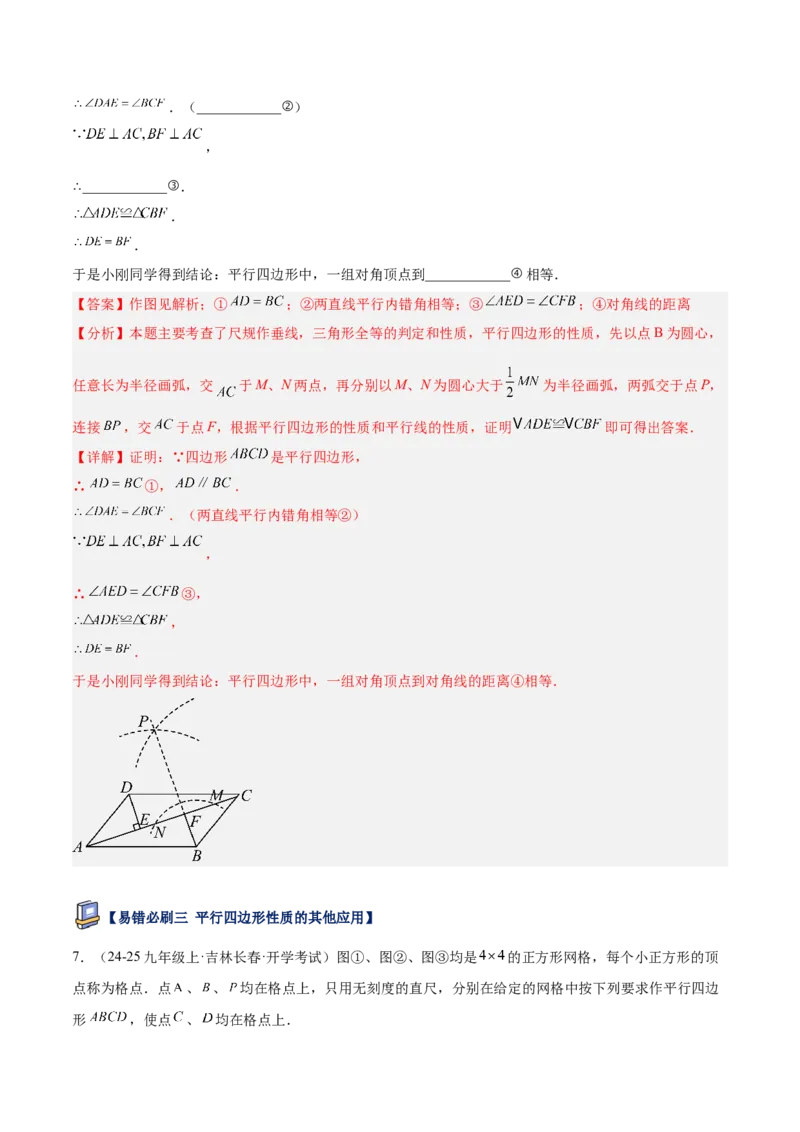 专题07平行四边形易错必刷题型专训（81题27个考点）（教师版）_初中数学_八年级数学下册（人教版）_重难点专题提升-V7_2025版