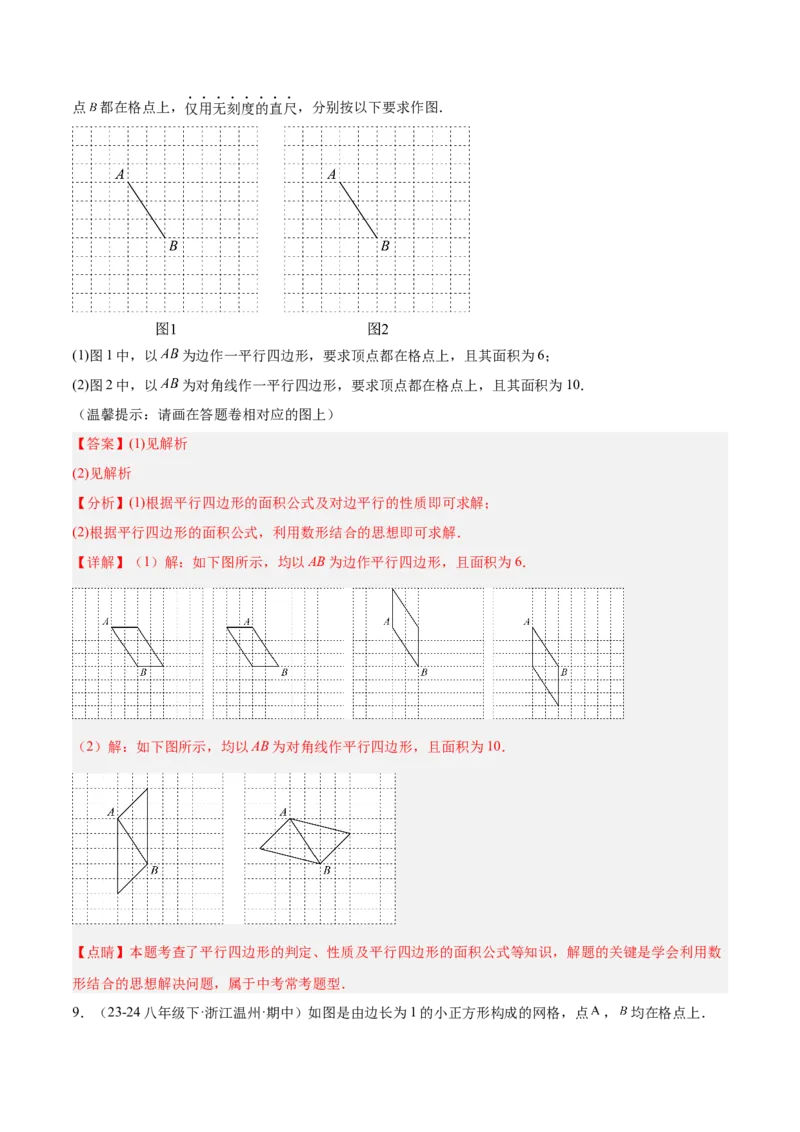 专题07平行四边形易错必刷题型专训（81题27个考点）（教师版）_初中数学_八年级数学下册（人教版）_重难点专题提升-V7_2025版