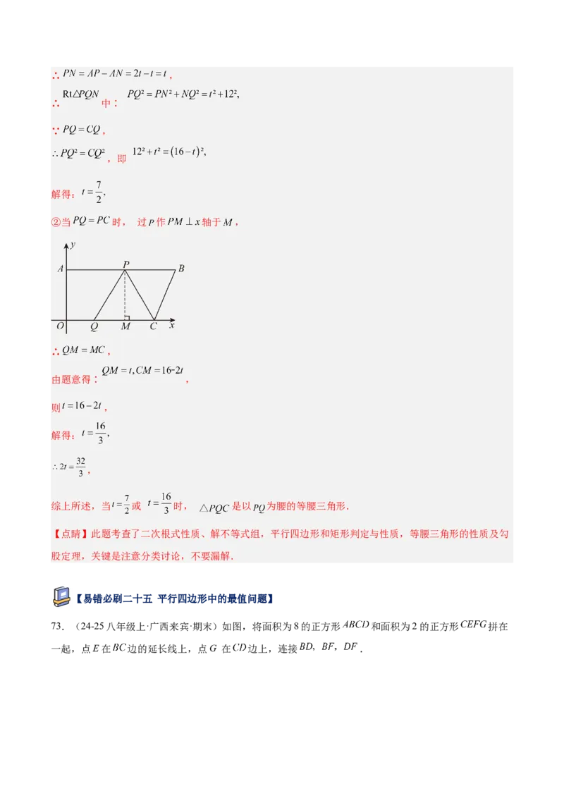 专题07平行四边形易错必刷题型专训（81题27个考点）（教师版）_初中数学_八年级数学下册（人教版）_重难点专题提升-V7_2025版