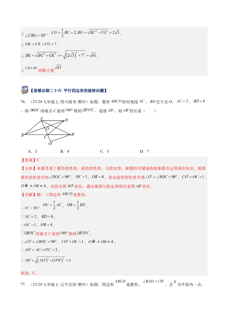 专题07平行四边形易错必刷题型专训（81题27个考点）（教师版）_初中数学_八年级数学下册（人教版）_重难点专题提升-V7_2025版