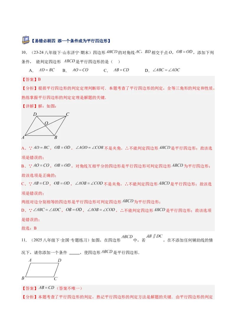 专题07平行四边形易错必刷题型专训（81题27个考点）（教师版）_初中数学_八年级数学下册（人教版）_重难点专题提升-V7_2025版