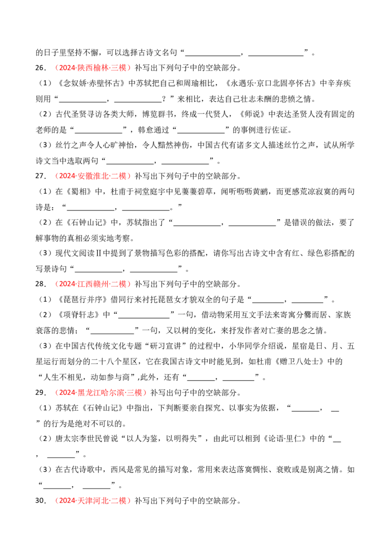 专题01：名篇名句默写题型讲解（原卷版）-上好课2025年高考语文一轮复习知识清单_01高考语文_5.22025年新高考资料_2025年高考语文一轮复习知识清单_第八章名篇名句默写