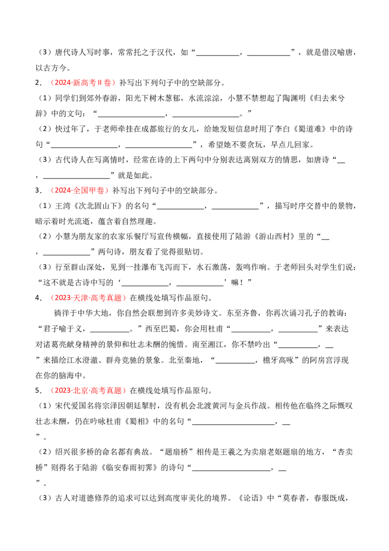 专题01：名篇名句默写题型讲解（原卷版）-上好课2025年高考语文一轮复习知识清单_01高考语文_5.22025年新高考资料_2025年高考语文一轮复习知识清单_第八章名篇名句默写