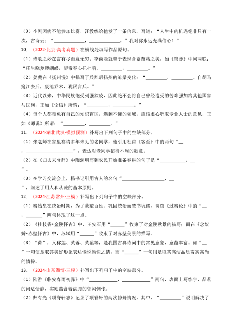 专题01：名篇名句默写题型讲解（原卷版）-上好课2025年高考语文一轮复习知识清单_01高考语文_5.22025年新高考资料_2025年高考语文一轮复习知识清单_第八章名篇名句默写