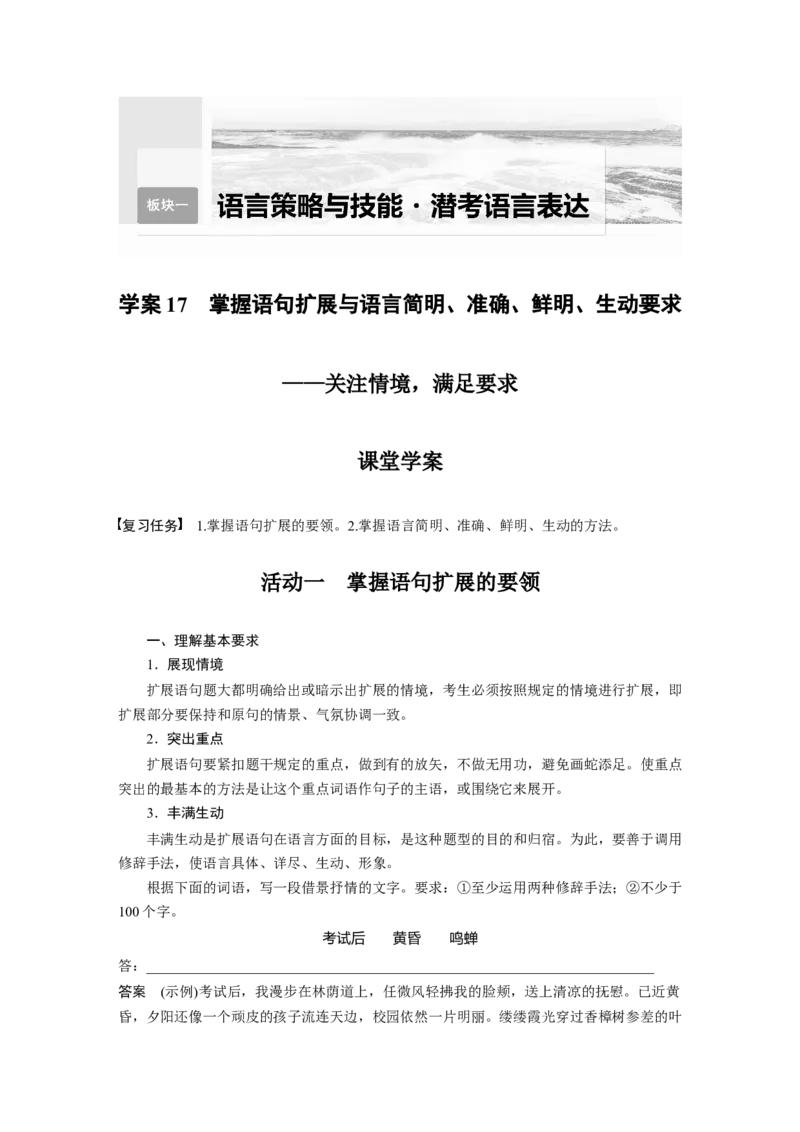 板块1语言策略与技能学案17　掌握语句扩展与语言简明、准确、鲜明、生动要求&mdash;关注情境，满足要求_01高考语文_6赠通用版（老高考）复习资料_一轮复习_教师版word讲义