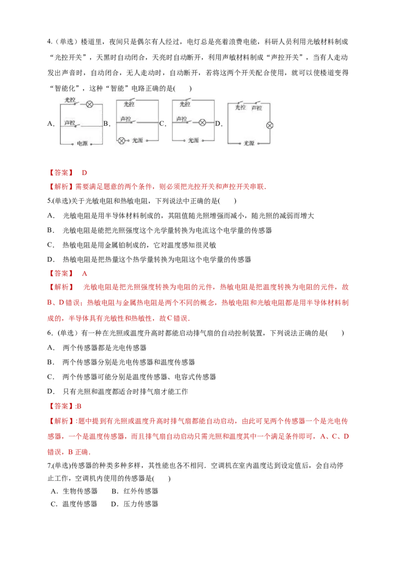 5.1认识传感器（同步练习）（解析版）-新教材精创高中物理新教材同步备课（人教版选择性必修第二册)_高中九科知识点归纳。_人教版高中Word电子版试卷练习试题知识点全科_物理选修