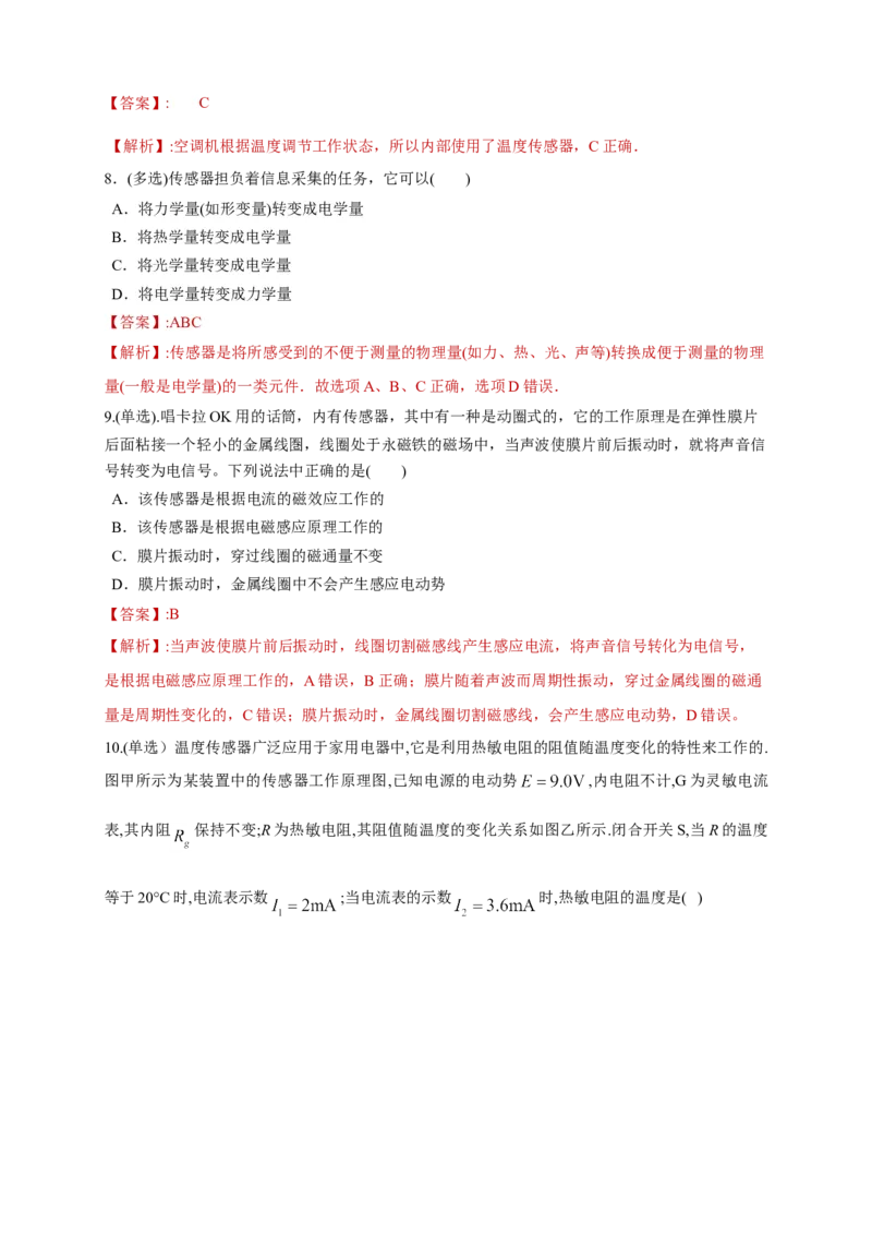 5.1认识传感器（同步练习）（解析版）-新教材精创高中物理新教材同步备课（人教版选择性必修第二册)_高中九科知识点归纳。_人教版高中Word电子版试卷练习试题知识点全科_物理选修