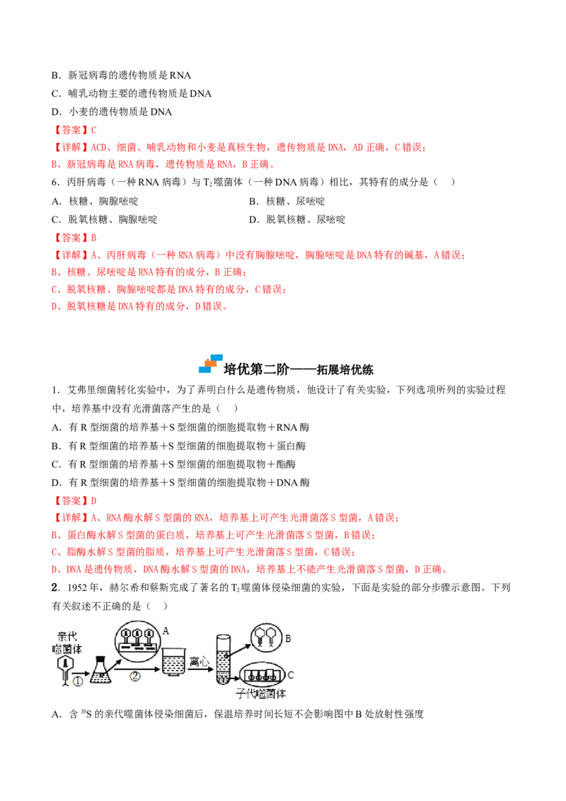 3.1DNA是主要的遗传物质（解析版）_高中九科知识点归纳。_人教版高中Word电子版试卷练习试题知识点全科_高中生物试卷习题_生物必修_必修2_人教版生物必修二同步练习（057份）
