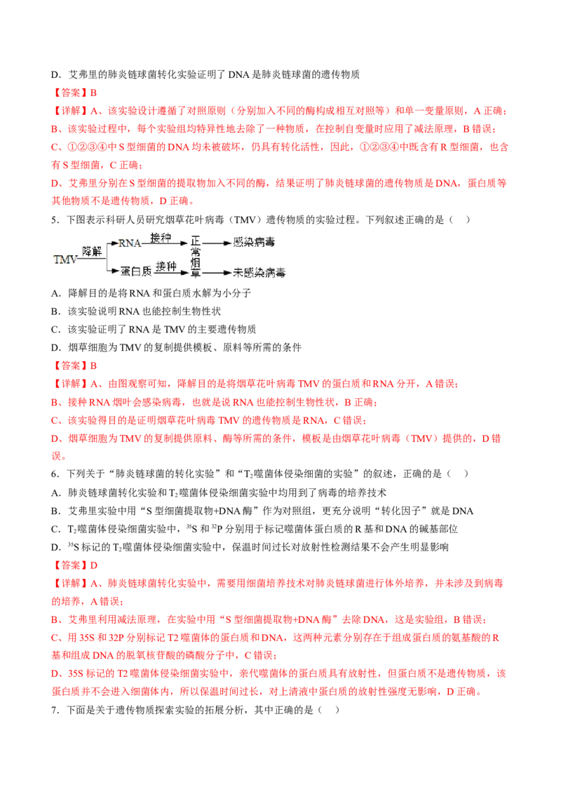 3.1DNA是主要的遗传物质（解析版）_高中九科知识点归纳。_人教版高中Word电子版试卷练习试题知识点全科_高中生物试卷习题_生物必修_必修2_人教版生物必修二同步练习（057份）