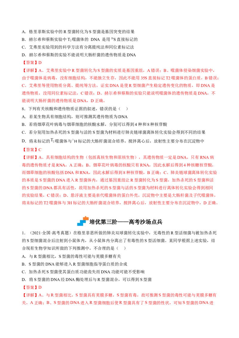 3.1DNA是主要的遗传物质（解析版）_高中九科知识点归纳。_人教版高中Word电子版试卷练习试题知识点全科_高中生物试卷习题_生物必修_必修2_人教版生物必修二同步练习（057份）
