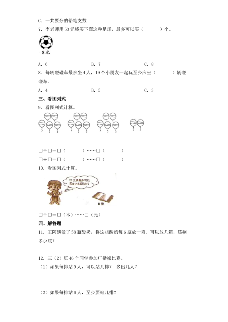 基础+拔高1.4有余数的除法的实际应用二年级下册数学一课一练苏教版（含答案）_二年级数学下册（苏教版）_第四套_同步练习_课时练习_第2套课时练习（31份）