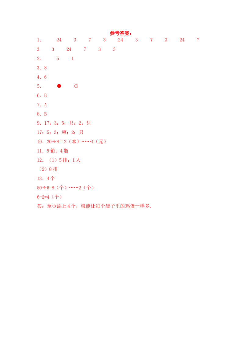 基础+拔高1.4有余数的除法的实际应用二年级下册数学一课一练苏教版（含答案）_二年级数学下册（苏教版）_第四套_同步练习_课时练习_第2套课时练习（31份）