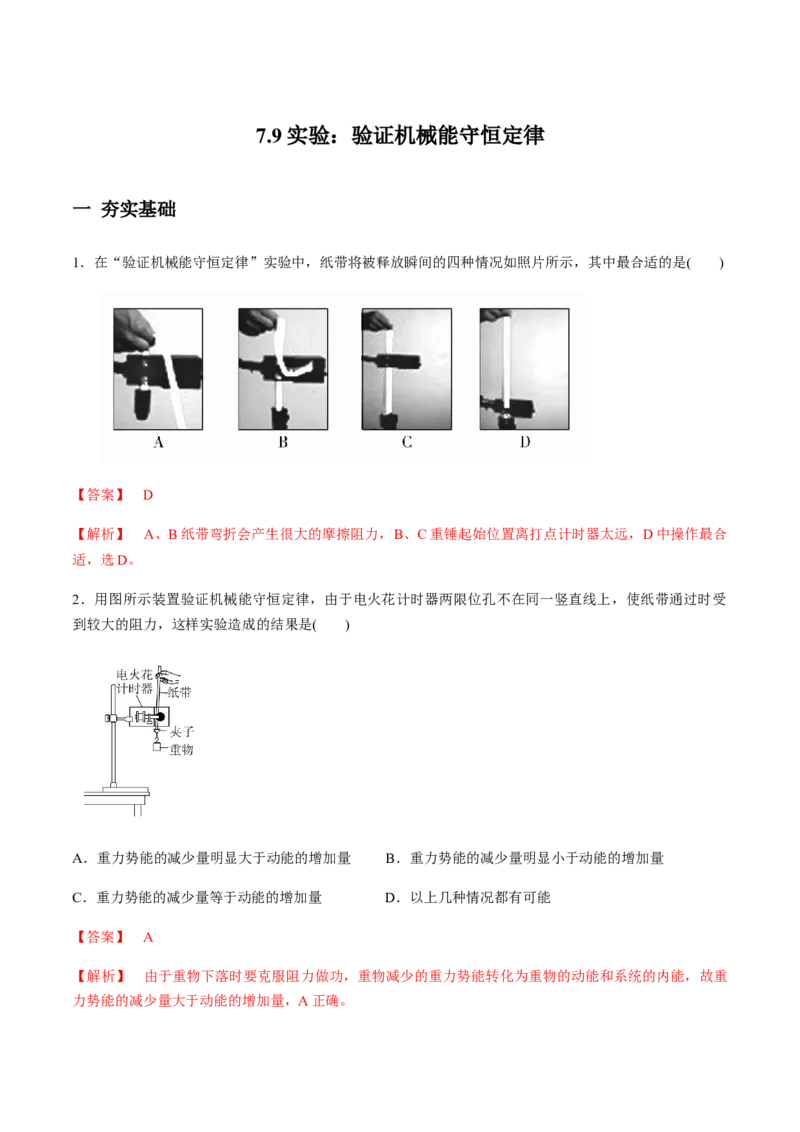 7.9实验：验证机械能守恒定律（解析版）_高中九科知识点归纳。_人教版高中Word电子版试卷练习试题知识点全科_高中物理试卷习题_物理必修_必修2_人教版物理必修二同步练习（053份）