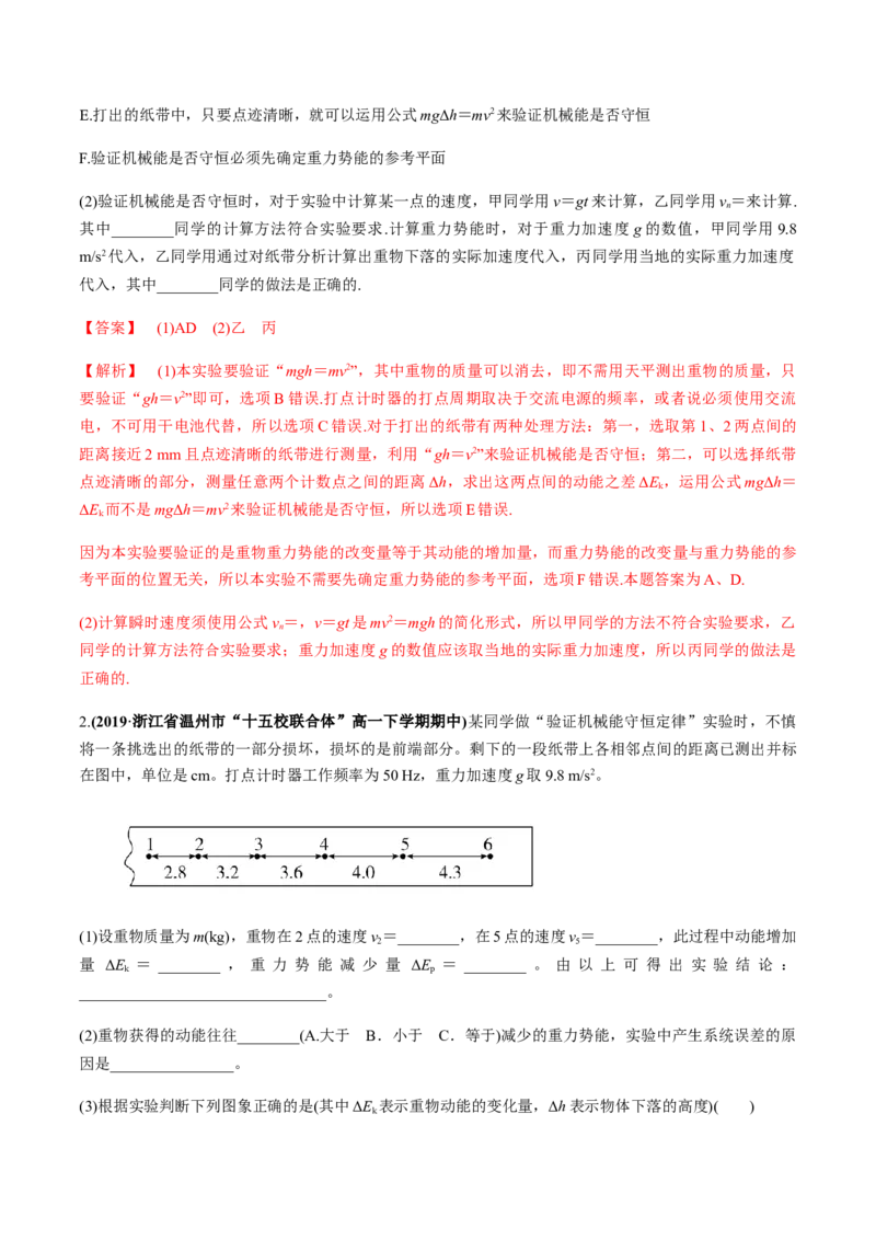 7.9实验：验证机械能守恒定律（解析版）_高中九科知识点归纳。_人教版高中Word电子版试卷练习试题知识点全科_高中物理试卷习题_物理必修_必修2_人教版物理必修二同步练习（053份）