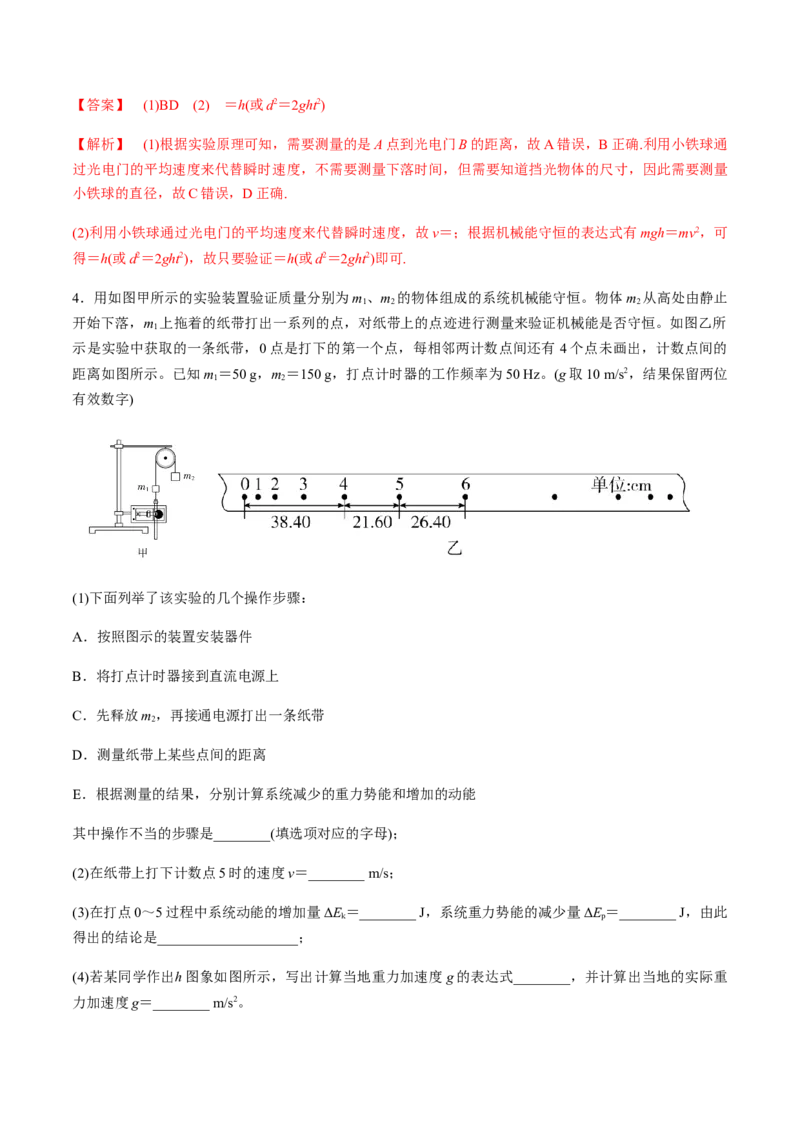 7.9实验：验证机械能守恒定律（解析版）_高中九科知识点归纳。_人教版高中Word电子版试卷练习试题知识点全科_高中物理试卷习题_物理必修_必修2_人教版物理必修二同步练习（053份）