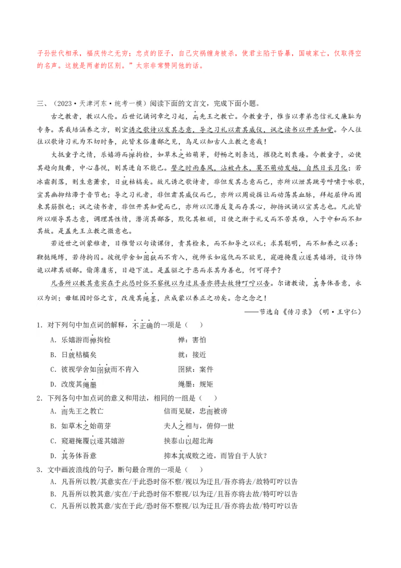 热点04文言文阅读-2024年高考语文热点&middot;重点&middot;难点专练（天津专用）（解析版）_01高考语文_4.22024年新高考资料_3.2024专项复习