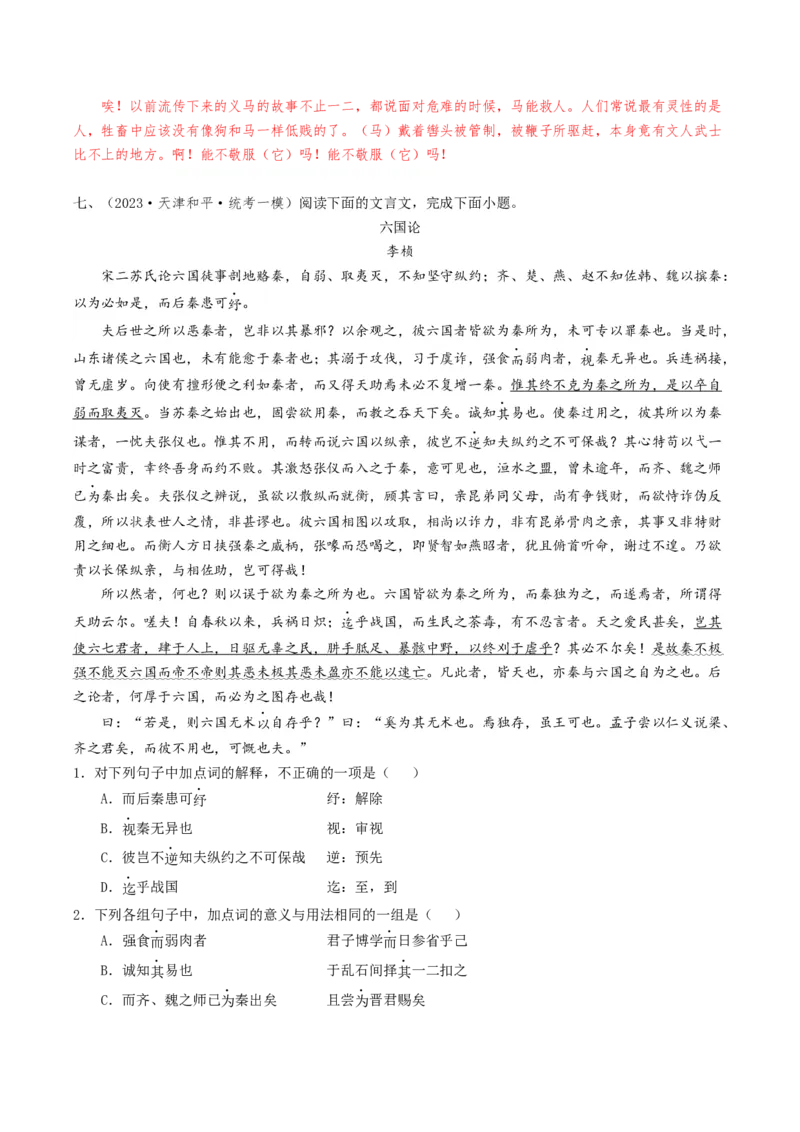 热点04文言文阅读-2024年高考语文热点&middot;重点&middot;难点专练（天津专用）（解析版）_01高考语文_4.22024年新高考资料_3.2024专项复习