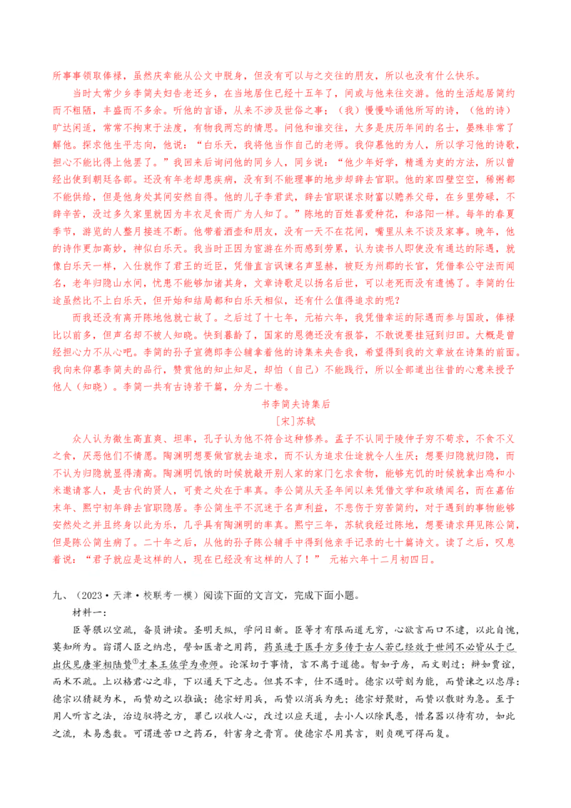 热点04文言文阅读-2024年高考语文热点&middot;重点&middot;难点专练（天津专用）（解析版）_01高考语文_4.22024年新高考资料_3.2024专项复习