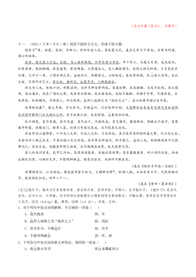 热点04文言文阅读-2024年高考语文热点&middot;重点&middot;难点专练（天津专用）（解析版）_01高考语文_4.22024年新高考资料_3.2024专项复习