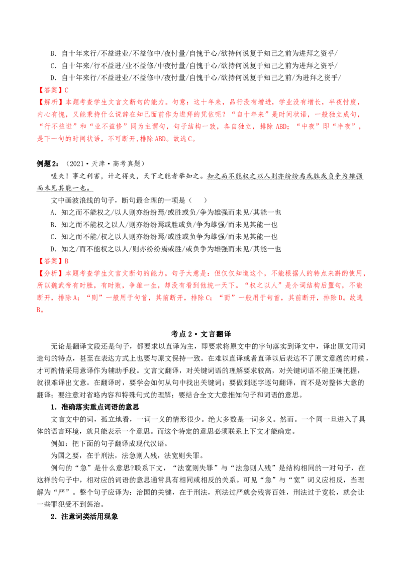 热点04文言文阅读-2024年高考语文热点&middot;重点&middot;难点专练（天津专用）（解析版）_01高考语文_4.22024年新高考资料_3.2024专项复习
