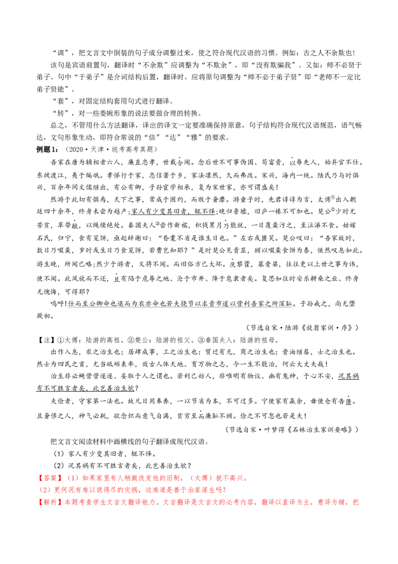 热点04文言文阅读-2024年高考语文热点&middot;重点&middot;难点专练（天津专用）（解析版）_01高考语文_4.22024年新高考资料_3.2024专项复习