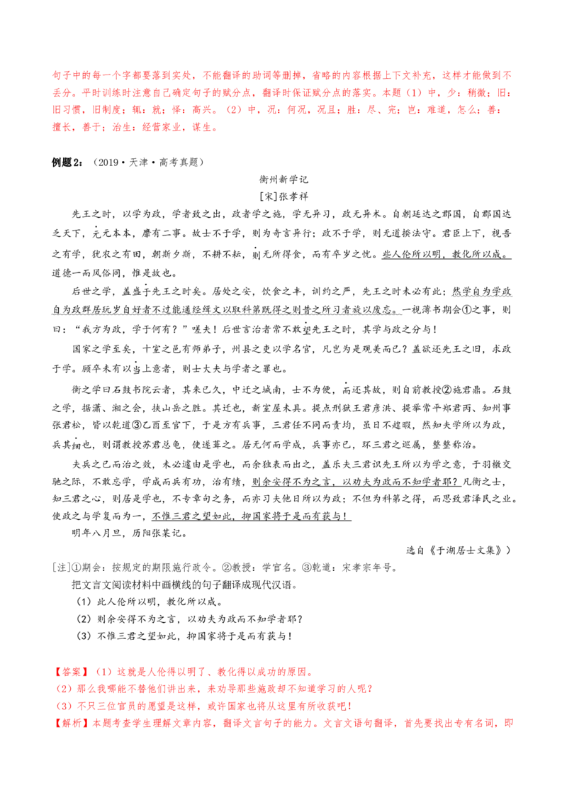 热点04文言文阅读-2024年高考语文热点&middot;重点&middot;难点专练（天津专用）（解析版）_01高考语文_4.22024年新高考资料_3.2024专项复习