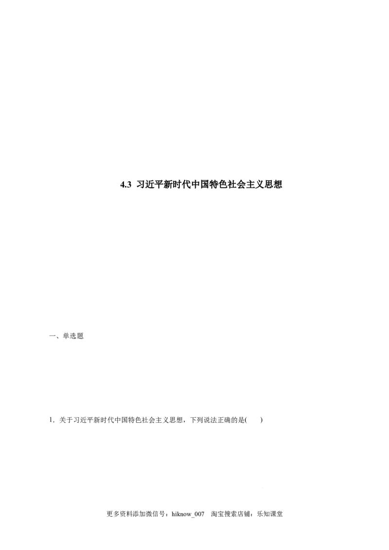 4.3习近平新时代中国特色社会主义思想-高一政治上学期随堂小卷（统编版必修1）（解析版）_new_高中九科知识点归纳。_人教版高中Word电子版试卷练习试题知识点全科_高中政治试卷习题
