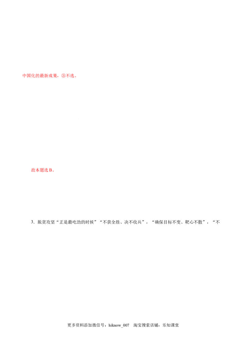 4.3习近平新时代中国特色社会主义思想-高一政治上学期随堂小卷（统编版必修1）（解析版）_new_高中九科知识点归纳。_人教版高中Word电子版试卷练习试题知识点全科_高中政治试卷习题