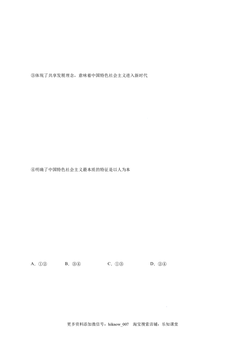 4.3习近平新时代中国特色社会主义思想-高一政治上学期随堂小卷（统编版必修1）（解析版）_new_高中九科知识点归纳。_人教版高中Word电子版试卷练习试题知识点全科_高中政治试卷习题