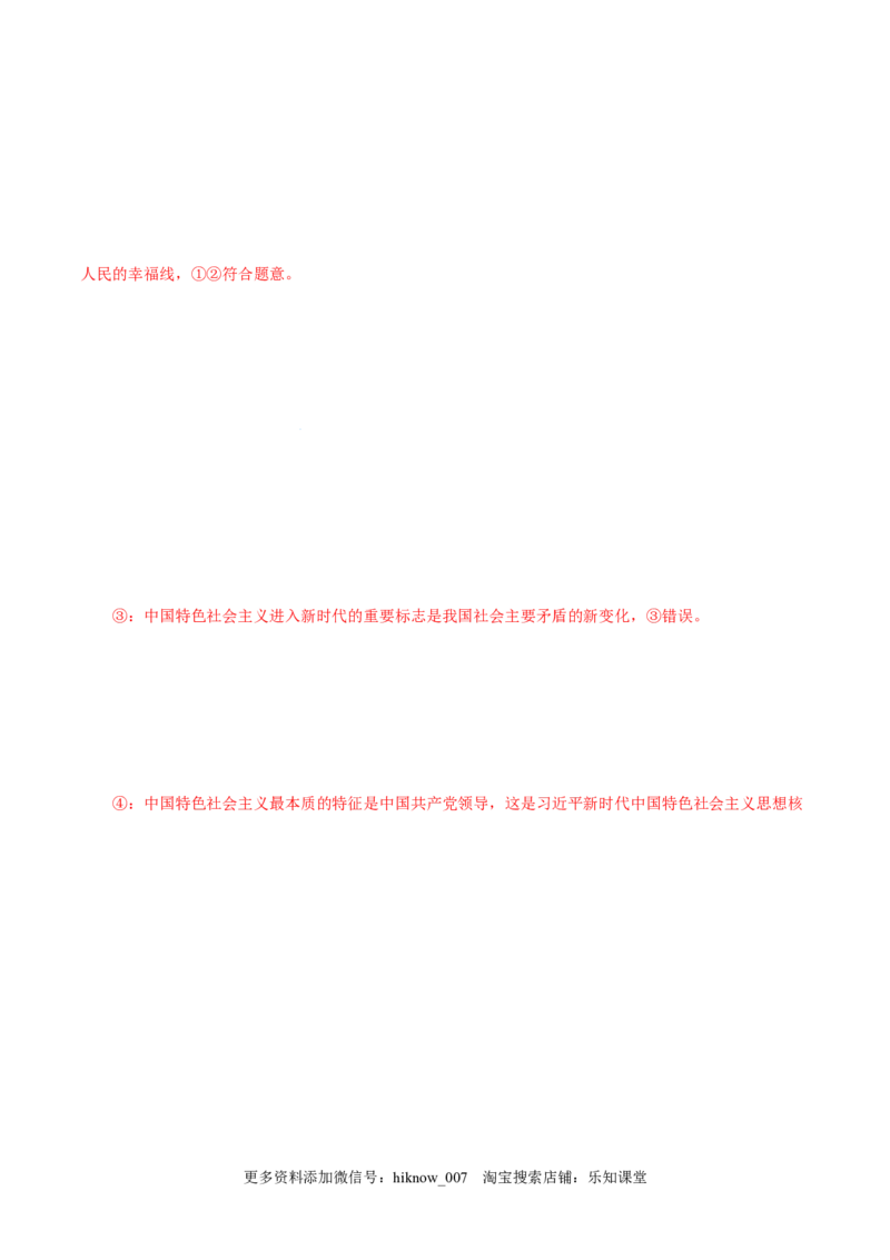4.3习近平新时代中国特色社会主义思想-高一政治上学期随堂小卷（统编版必修1）（解析版）_new_高中九科知识点归纳。_人教版高中Word电子版试卷练习试题知识点全科_高中政治试卷习题