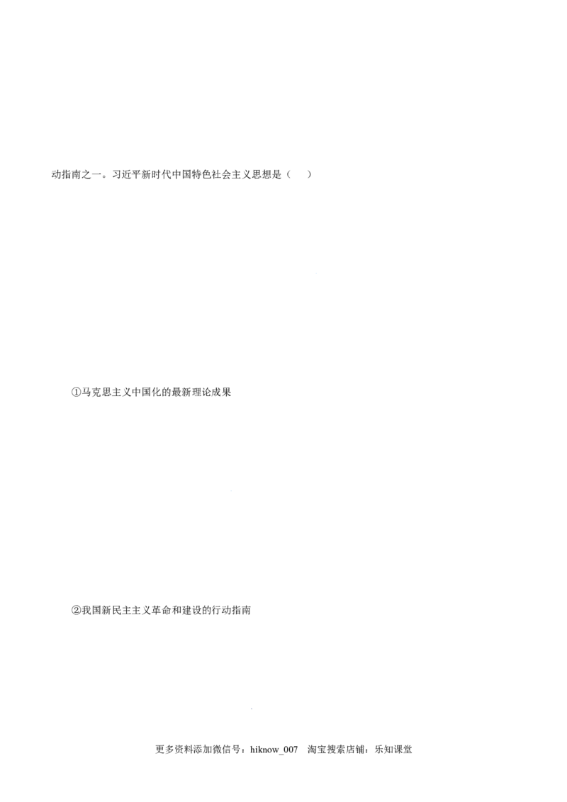 4.3习近平新时代中国特色社会主义思想-高一政治上学期随堂小卷（统编版必修1）（解析版）_new_高中九科知识点归纳。_人教版高中Word电子版试卷练习试题知识点全科_高中政治试卷习题