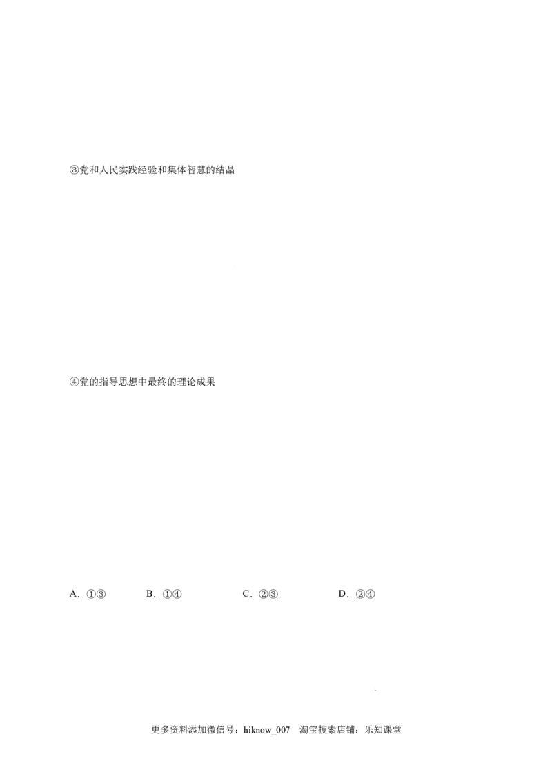 4.3习近平新时代中国特色社会主义思想-高一政治上学期随堂小卷（统编版必修1）（解析版）_new_高中九科知识点归纳。_人教版高中Word电子版试卷练习试题知识点全科_高中政治试卷习题