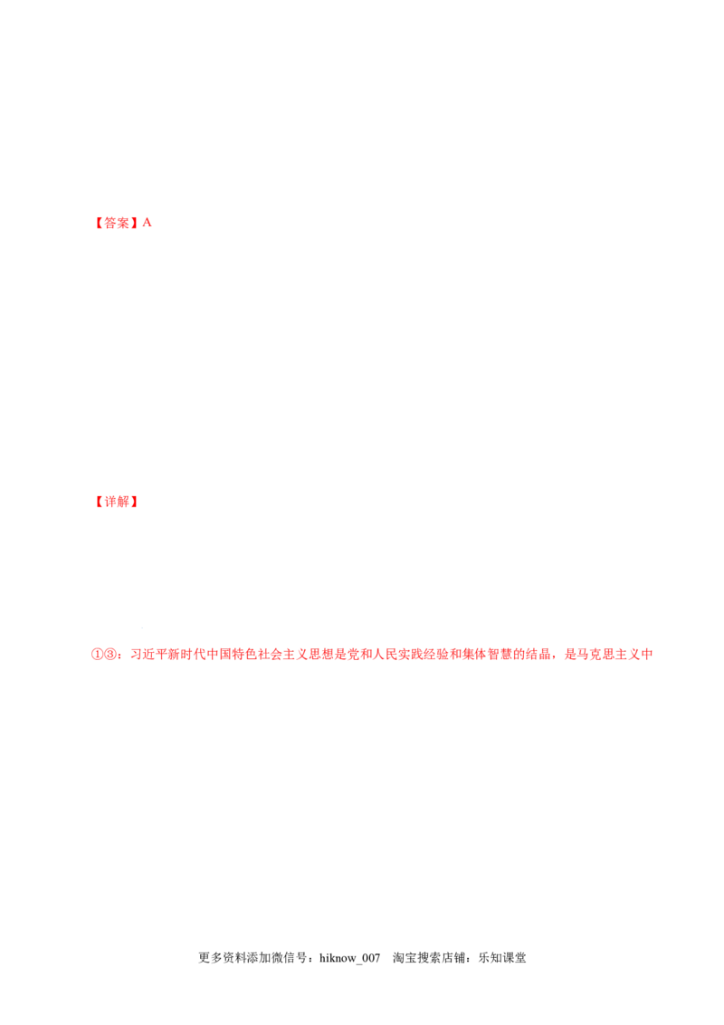 4.3习近平新时代中国特色社会主义思想-高一政治上学期随堂小卷（统编版必修1）（解析版）_new_高中九科知识点归纳。_人教版高中Word电子版试卷练习试题知识点全科_高中政治试卷习题