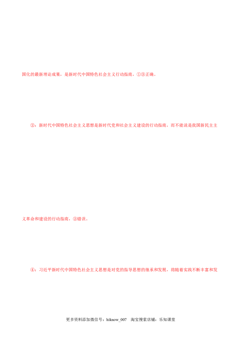 4.3习近平新时代中国特色社会主义思想-高一政治上学期随堂小卷（统编版必修1）（解析版）_new_高中九科知识点归纳。_人教版高中Word电子版试卷练习试题知识点全科_高中政治试卷习题