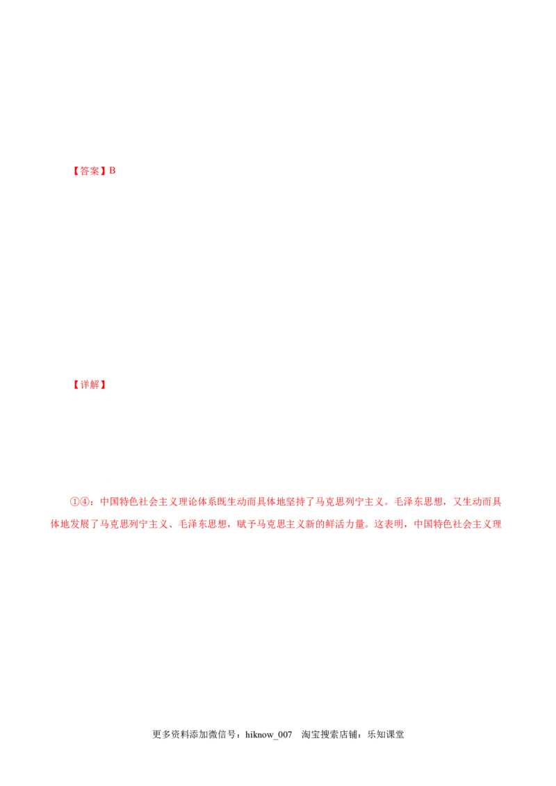 4.3习近平新时代中国特色社会主义思想-高一政治上学期随堂小卷（统编版必修1）（解析版）_new_高中九科知识点归纳。_人教版高中Word电子版试卷练习试题知识点全科_高中政治试卷习题