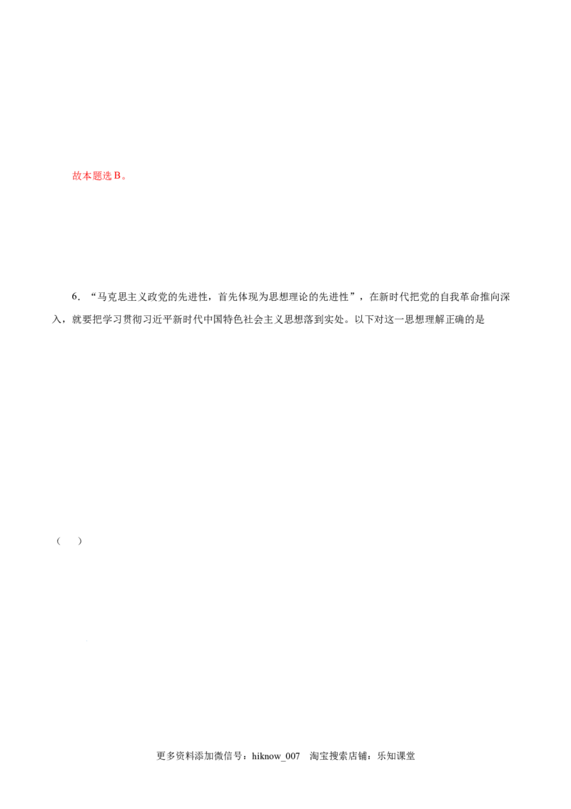 4.3习近平新时代中国特色社会主义思想-高一政治上学期随堂小卷（统编版必修1）（解析版）_new_高中九科知识点归纳。_人教版高中Word电子版试卷练习试题知识点全科_高中政治试卷习题