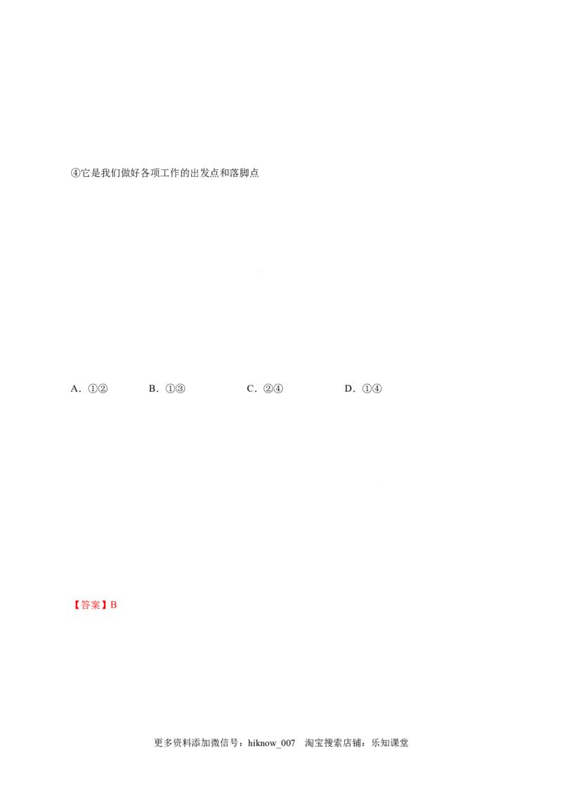 4.3习近平新时代中国特色社会主义思想-高一政治上学期随堂小卷（统编版必修1）（解析版）_new_高中九科知识点归纳。_人教版高中Word电子版试卷练习试题知识点全科_高中政治试卷习题