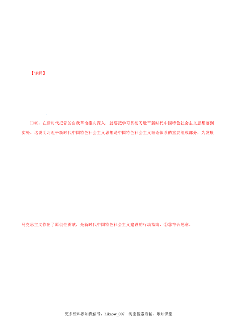 4.3习近平新时代中国特色社会主义思想-高一政治上学期随堂小卷（统编版必修1）（解析版）_new_高中九科知识点归纳。_人教版高中Word电子版试卷练习试题知识点全科_高中政治试卷习题