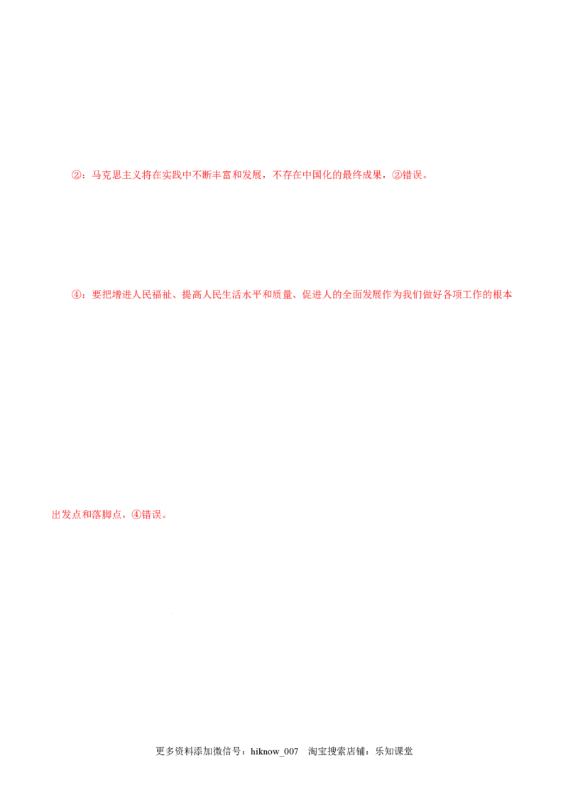 4.3习近平新时代中国特色社会主义思想-高一政治上学期随堂小卷（统编版必修1）（解析版）_new_高中九科知识点归纳。_人教版高中Word电子版试卷练习试题知识点全科_高中政治试卷习题