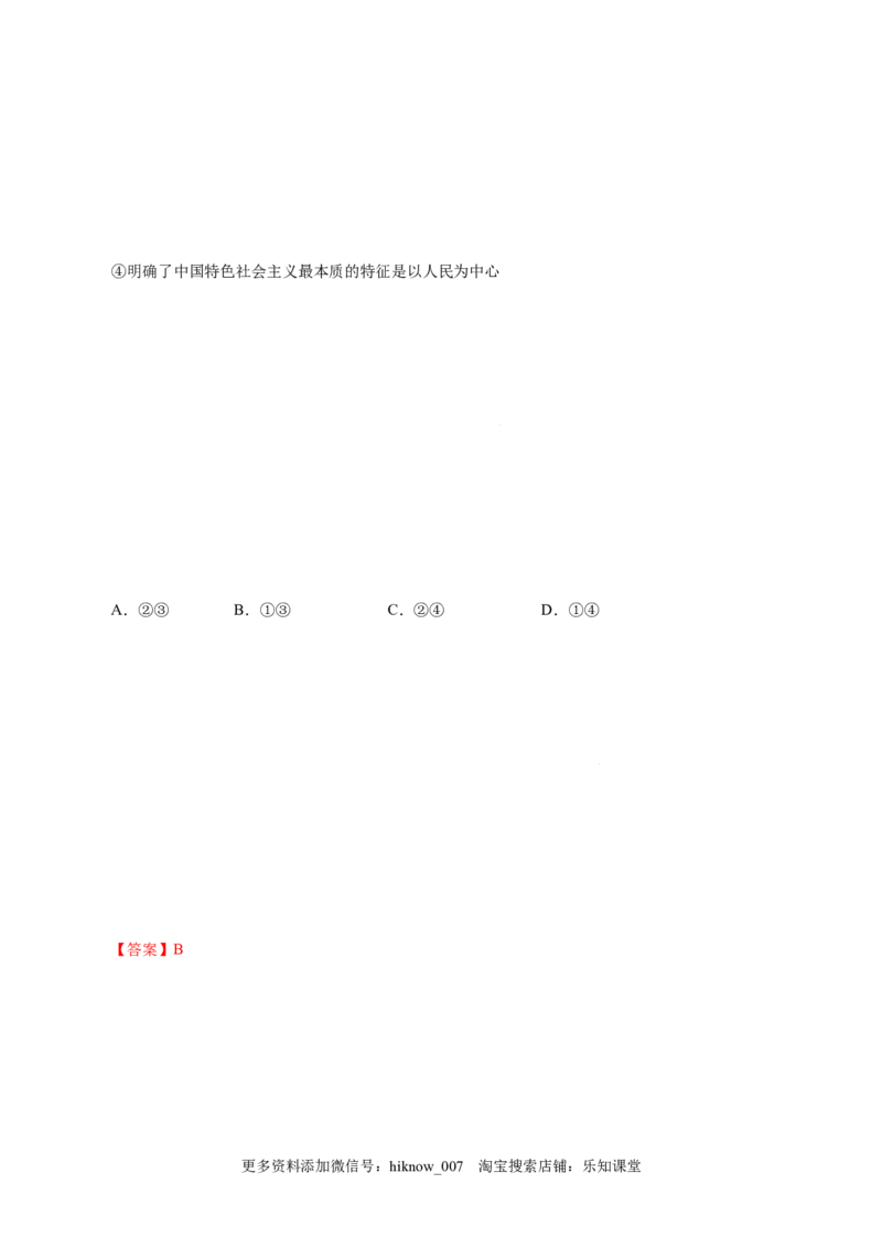 4.3习近平新时代中国特色社会主义思想-高一政治上学期随堂小卷（统编版必修1）（解析版）_new_高中九科知识点归纳。_人教版高中Word电子版试卷练习试题知识点全科_高中政治试卷习题